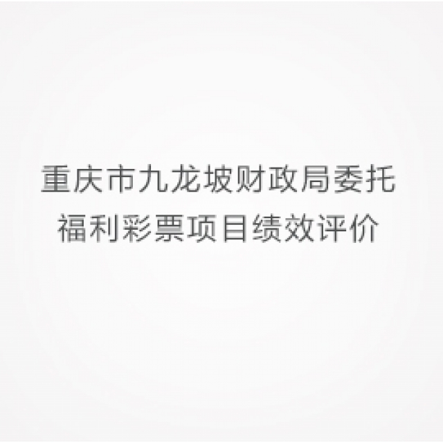 重庆市九龙坡财政局委托福利彩票项目绩效评价