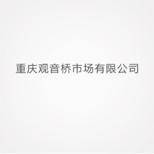 重庆观音桥市场有限公司