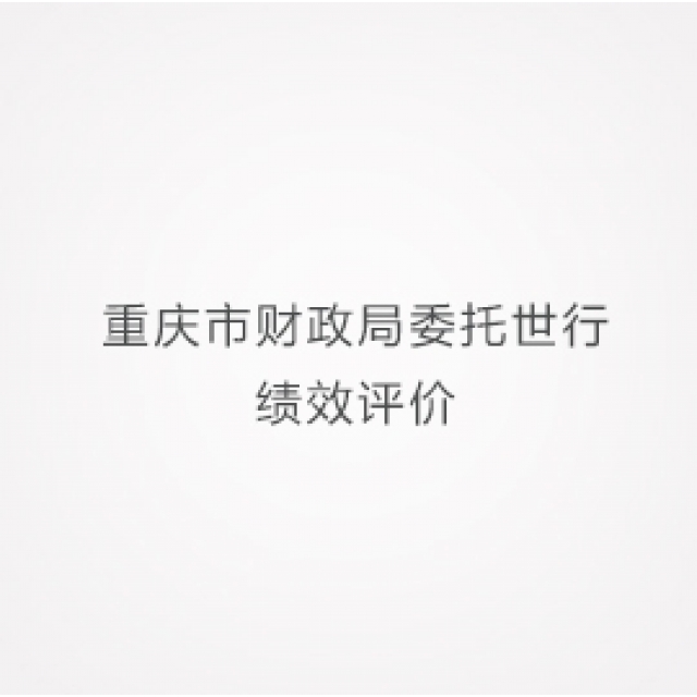重庆市财政局委托世行绩效评价